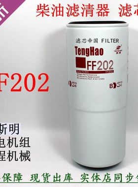 柴油滤清器 FF202 康斯明发电机组旋挖 柴滤3313306 滤芯 3309437