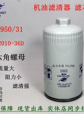 1012010-36D机滤六角带帽便装950/31机油滤清器解放锡奥威JH6油格