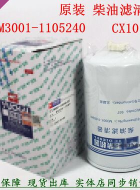 原装M3001-1105240柴油旋装沉淀器玉YX-6336 CX1014A柴滤货车配件