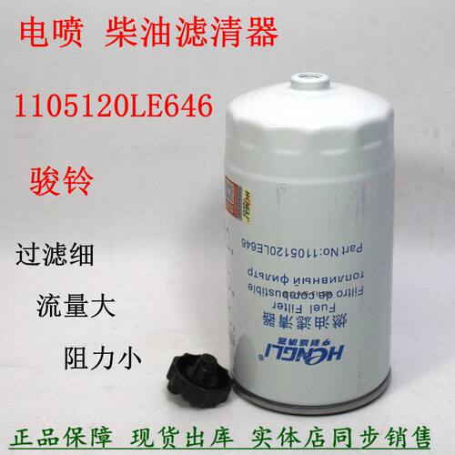 江淮骏铃Q6帅铃1105120LE646柴滤