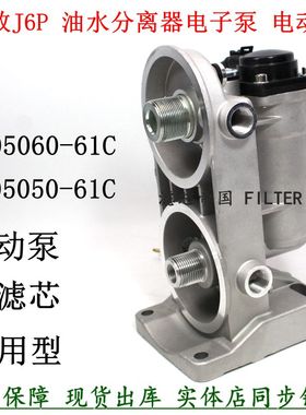 1105050 1105060-61C油水分离器电子泵座 柴油滤芯双滤座加装总成