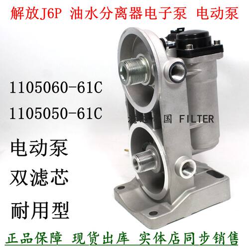 1105050-61C油水分离器电子泵座