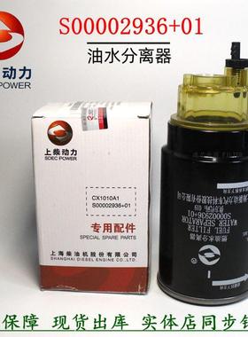 原厂上柴S00002936+01柴油滤清器压路机配件CX1010A1油水分离粗滤