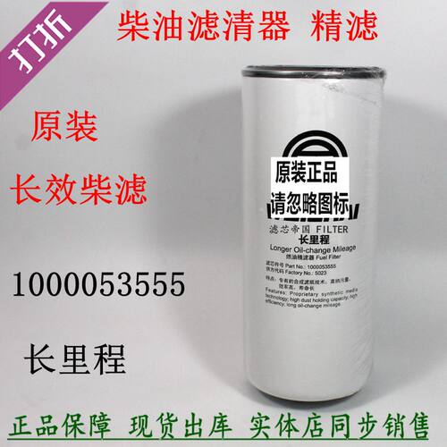 原装潍长柴效燃油滤芯1000053555柴油滤清器 细滤WP12 WP13长里程