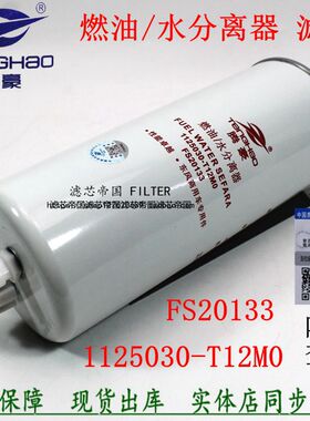 1125030-T12M0柴油滤清东风天龙康滤芯明斯FS20133油水分离器配件