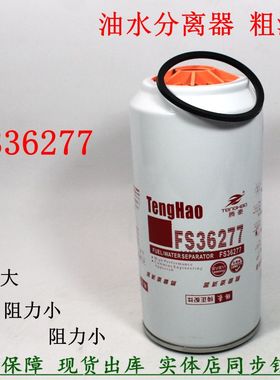 FS36277柴油滤芯WG9925550182/2重汽T7豪沃德龙康油水分离器明斯