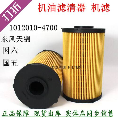 东风天锦1012010-E4700机油滤清器国五国六纸芯机滤DDI50动力滤芯