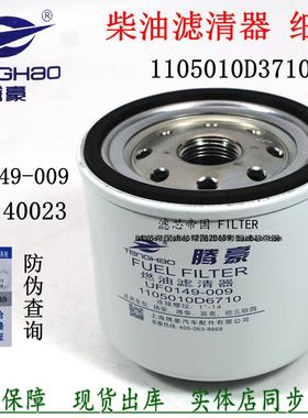 UF0149-009柴滤芯1105012D6710柴油滤清器F1050-000适配潍动力柴