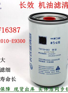 LF16387机油滤清器东风天龙DDi11货车配件1012010-E9300长效机滤