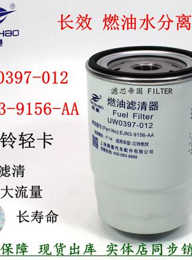 EJN3-9156-AA油水分离UW0397-012柴油滤清器江铃凯悦N800滤芯配件