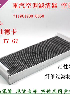 711W61900-0050空调滤配件适用T7重汽G7H汕德卡T5G C7H空调滤清器
