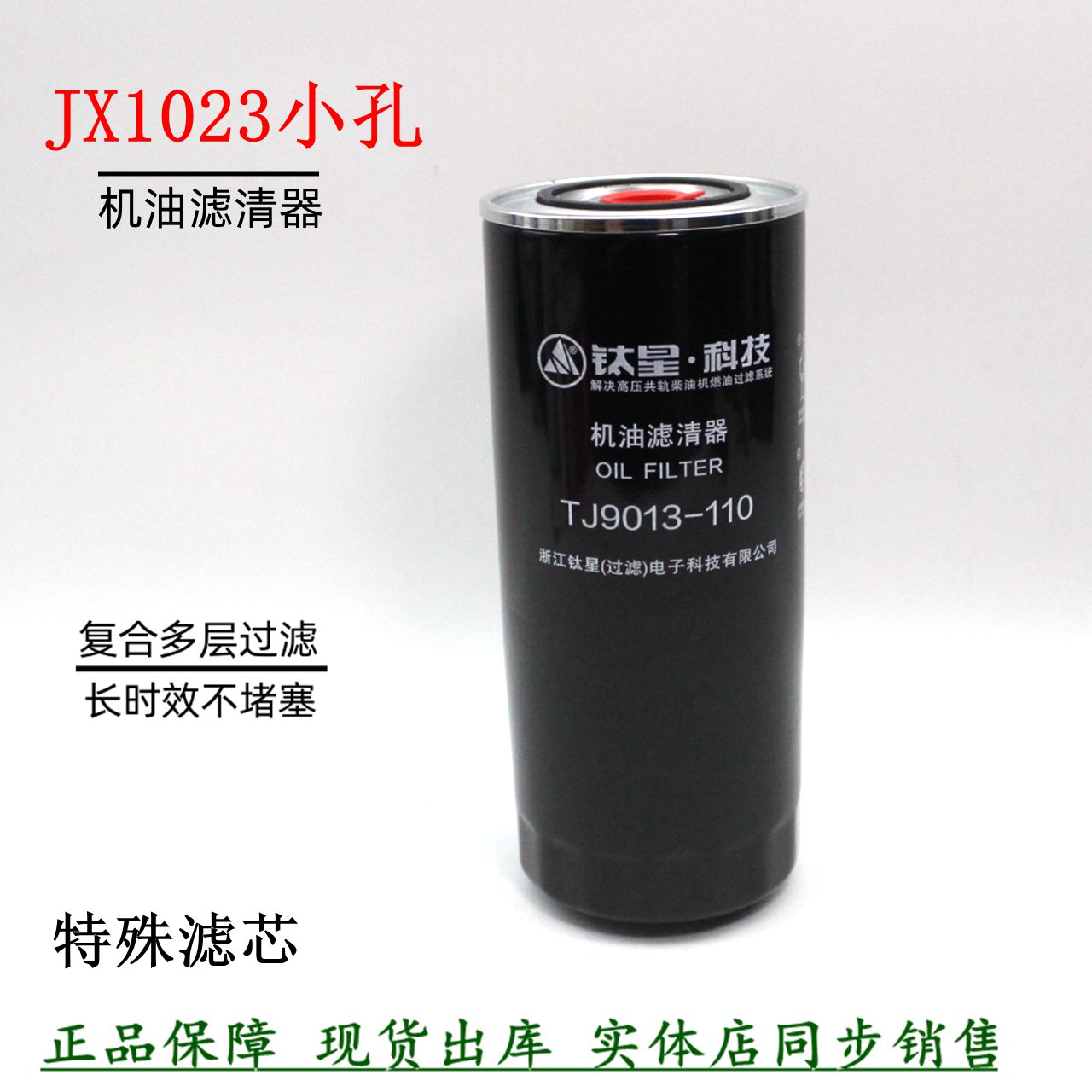 JX1023J机油滤清器发电机组小孔