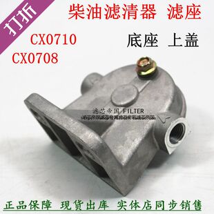 CX0710 CX0708 CX0710B1柴油滤清器座子柴滤底座沉淀杯DX200A滤座
