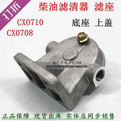 CX0710CX0708柴油滤清器座子