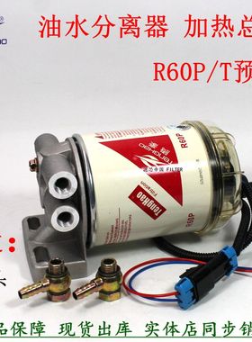 加装改装燃油水分离加热总成R60P FS19532 8159975柴油滤清器R60T