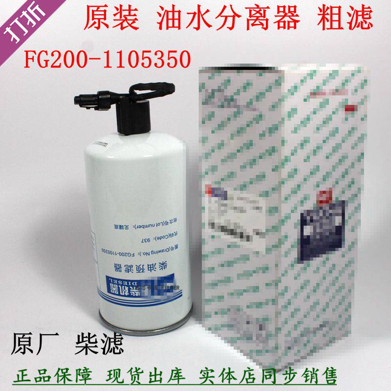 原厂FG200-1105350油水分离器