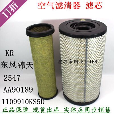 东风天锦KR245空滤1109910-KS5D0