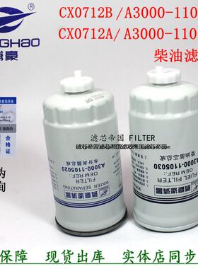 A3000-1105020 CX0712A适配玉CX-6320柴油滤清器YX-6314 CX0712B