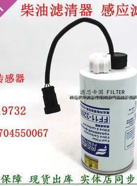 FS19732 LG9704550070柴油滤清器感应线插头传感器柴滤芯3973233