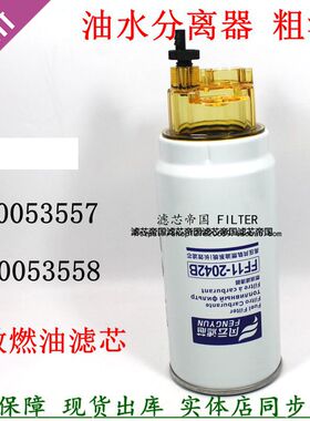 油水分离器1000053557 1000053558柴油滤芯粗滤潍电喷柴长效PL420