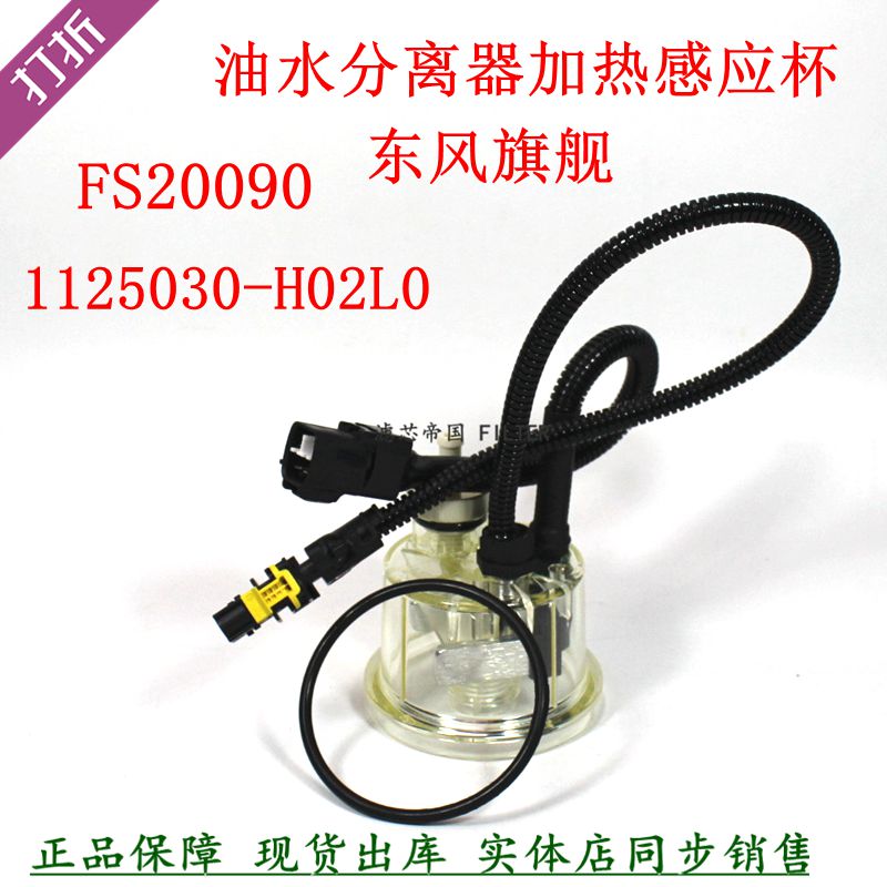 FS36277柴油粗滤加热感应天龙1125030-H02L0油水分离传感器透明杯 - 实物图