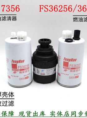 重汽轻卡豪沃悍将滤清器康明斯2.8货车LF17356机滤FS36256柴油滤
