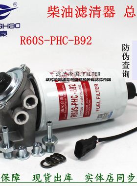 R60S-PHC-B92 S00007971+01柴油滤芯总成适配福奥田铃燃油滤清器