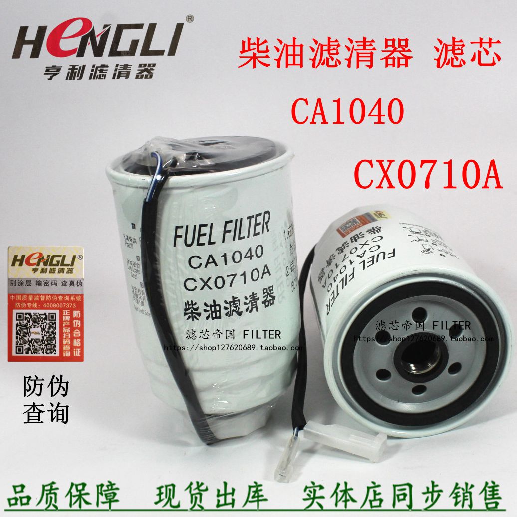 一汽红塔柴油滤清器CX0710A-C0300A油水分离滤芯CA1040燃油预滤器