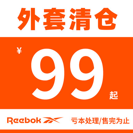 【断码捡漏】Reebok/锐步正品男女运动休闲外套夹克（持续更新）