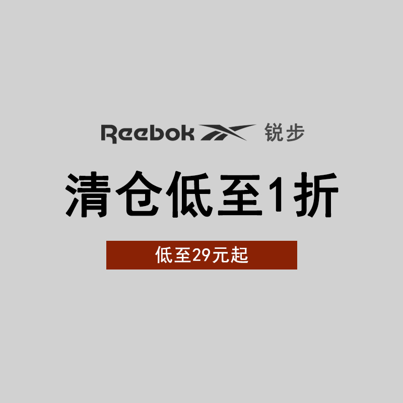 【捡漏】Reebok锐步 男女运动休闲断码鞋子合集 清仓（持续更新）