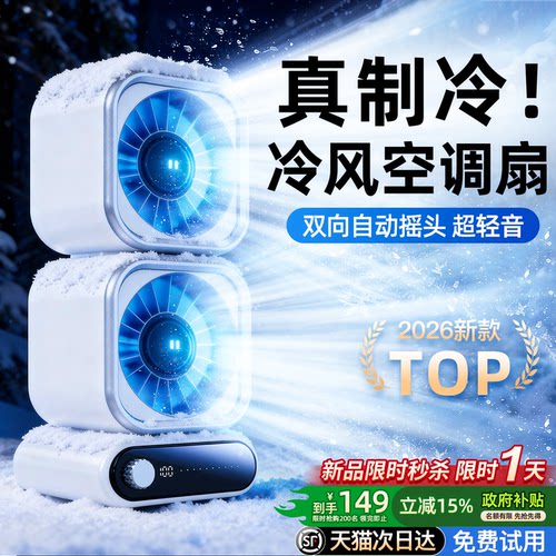 【空调级冰爽】AI双核冷风空调扇