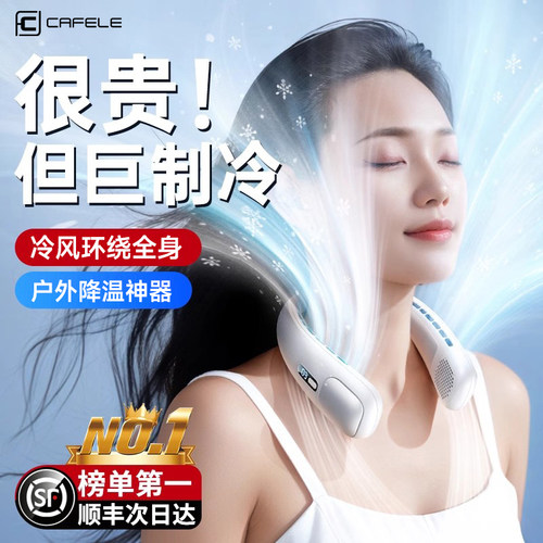 【半导体制冷】静音挂脖空调第1