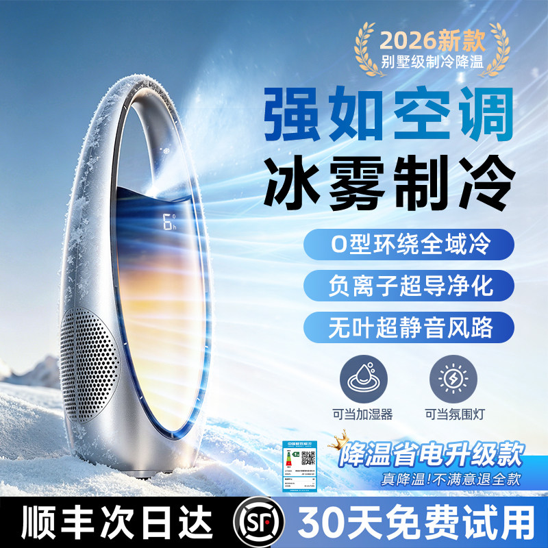 2026新款制冷电风扇静音卧室家用台式工业无叶落地大风力空气循环