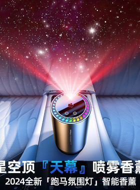 车载香薰汽车内香水自动喷雾2024新款持久留香高级星空顶饰品摆件