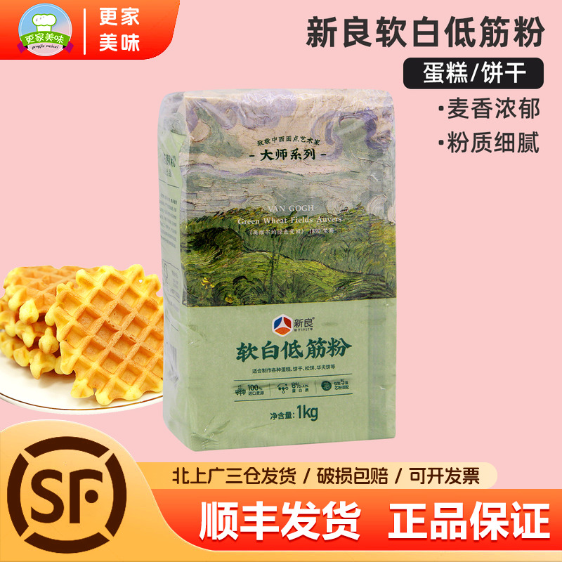 新良大师软白低筋粉1kg小麦面粉戚风蛋糕专用曲奇饼干华夫饼烘焙