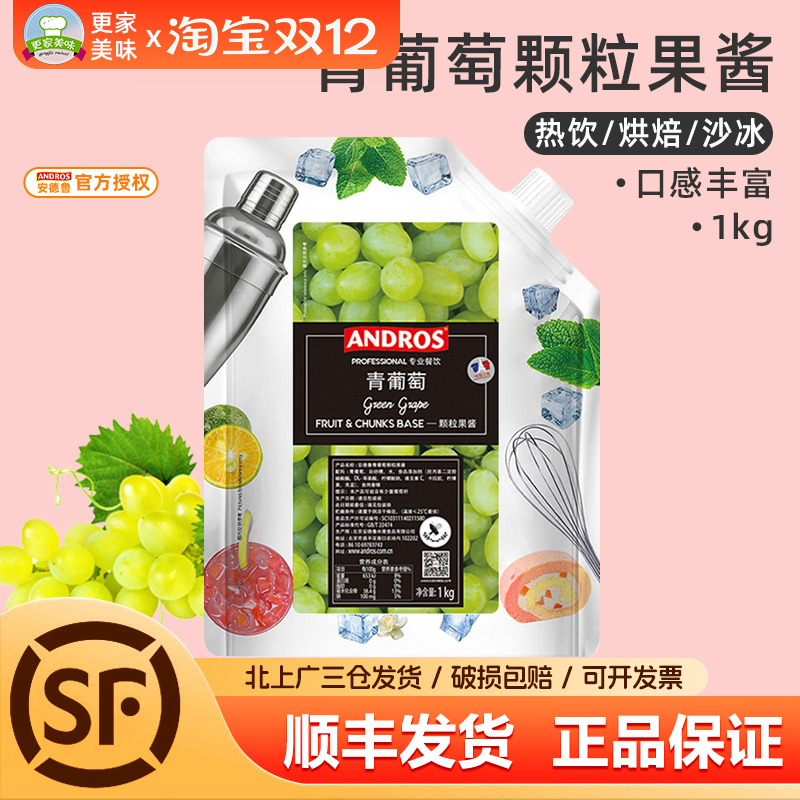 安德鲁颗粒气泡水饮料青提果酱