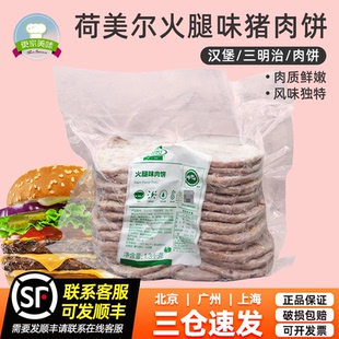 荷美爾火腿味豬肉餅1.3kg約26片早餐面包三明治漢堡肉餅餐飲專用
