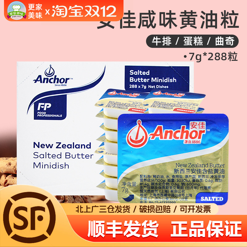 安佳有盐黄油粒7g*288新西兰进口动物咸味黄油煎牛排烘焙商用整箱