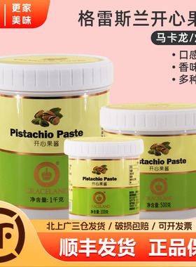 格雷斯兰开心果酱100g绿色开心果酱烘焙咖啡巴斯克蛋糕专用原料