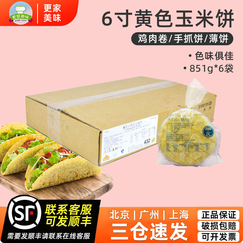 麦西恩6英寸黄色玉米饼851g*6袋整箱60片墨西哥玉米卷饼可西餐饼