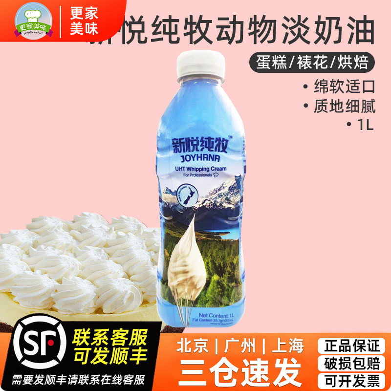新悦纯牧淡奶油1L瓶装新西兰进口动物稀奶油慕斯蛋糕商用烘焙原料