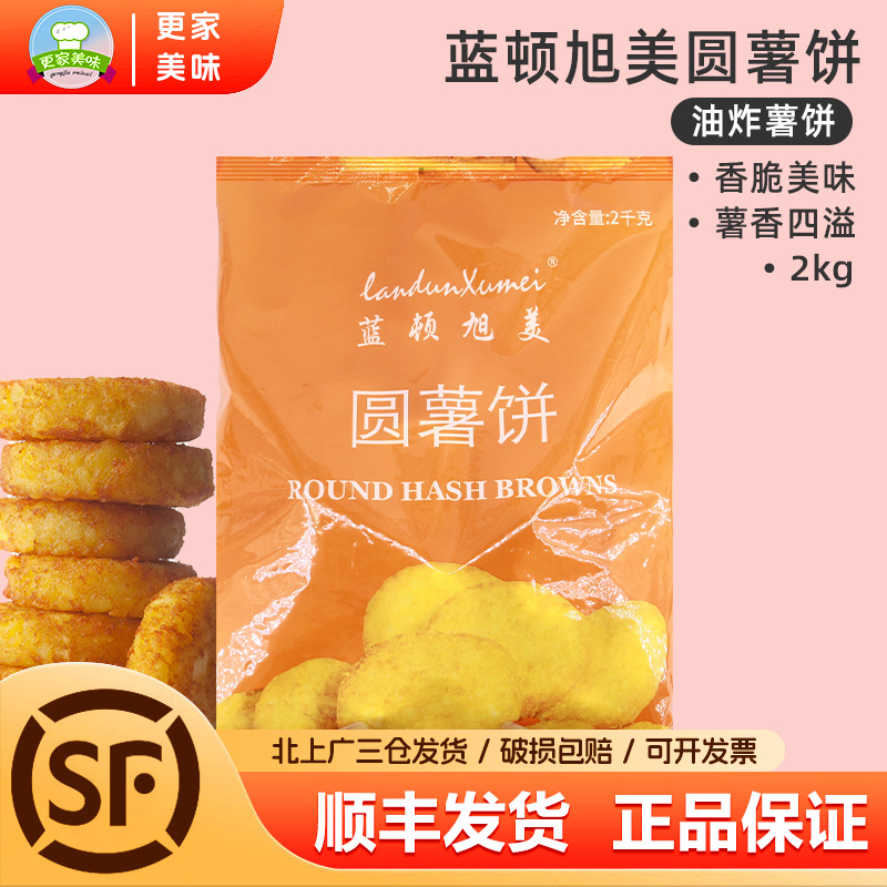 蓝顿旭美薯饼商用批发油炸半成品