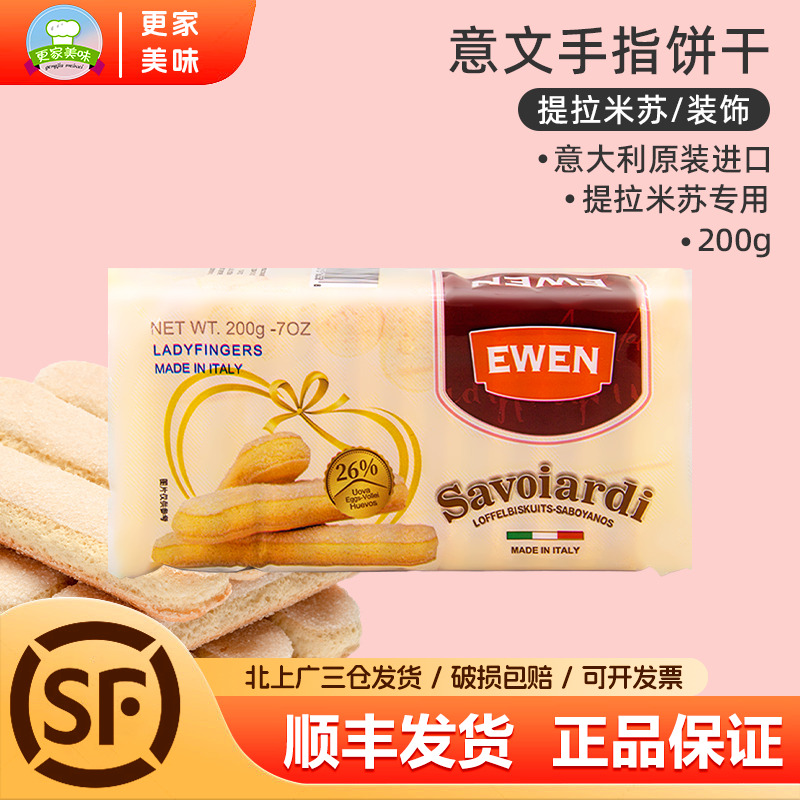 意大利进口意文手指饼干200g提拉米苏原材料烘焙慕斯蛋糕围边装饰