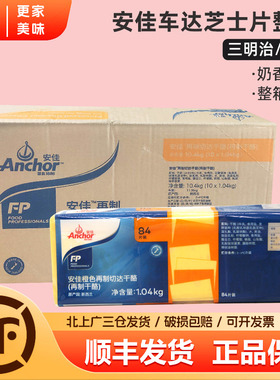 安佳橙色车达芝士片1.04kg*10包黄切达干酪奶酪片三明治汉堡84片