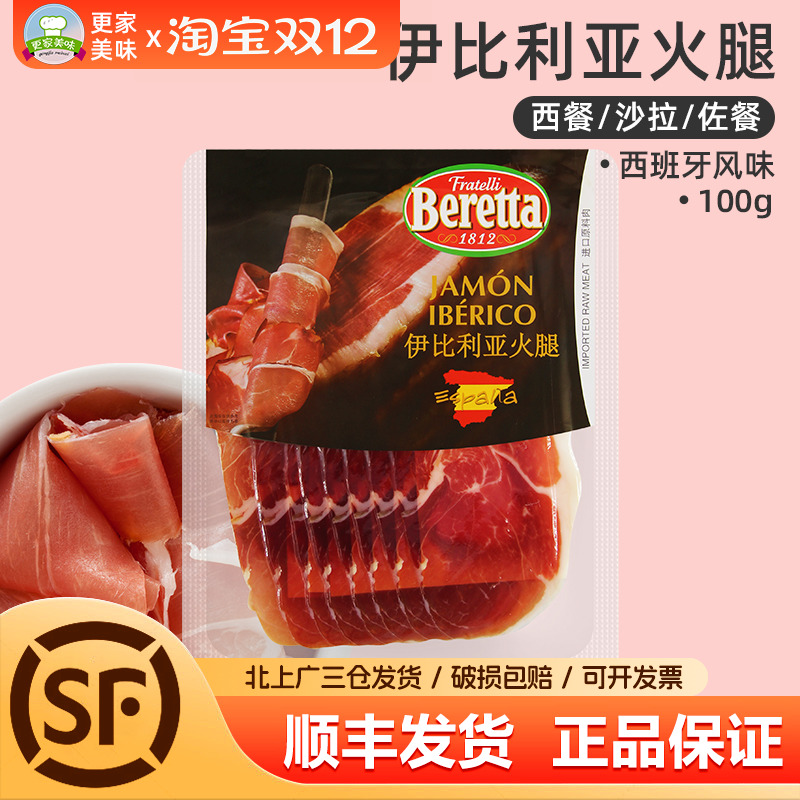 伊比利亚火腿切片100g