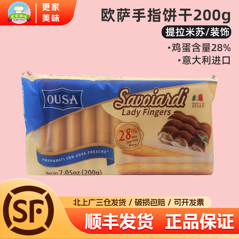 OUSA欧萨手指饼干200g提拉米苏蛋糕围边用饼干意大利进口烘焙原料