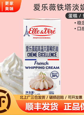 铁塔淡奶油1L法国进口爱乐薇奶油动物乳脂稀奶油蛋糕家用烘焙原料