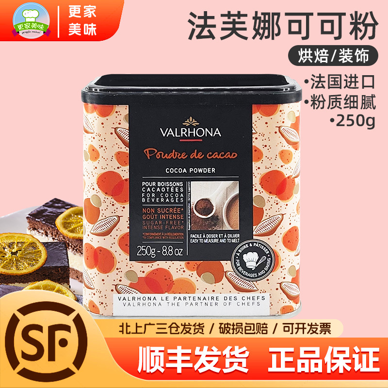 法芙娜可可粉250g法国进口巧克力粉冲饮碱化可可粉提拉米苏烘焙