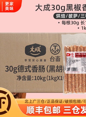 大成台畜黑椒味德式香肠1kg*10包整箱约33根每根30g热狗商用烘焙