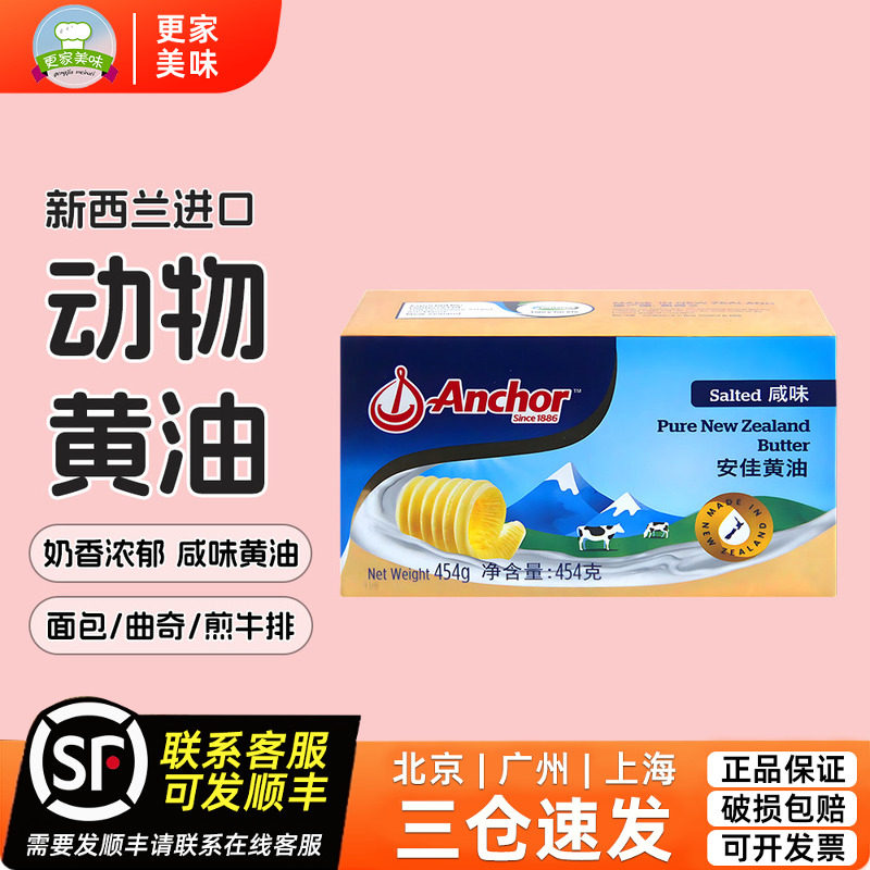 安佳咸味黄油454g新西兰进口面包曲奇烘焙有盐动物黄油煎牛排专用